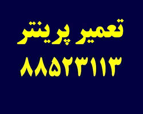 تعمیر پرینتر