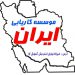 موسسه کاریابی ایران