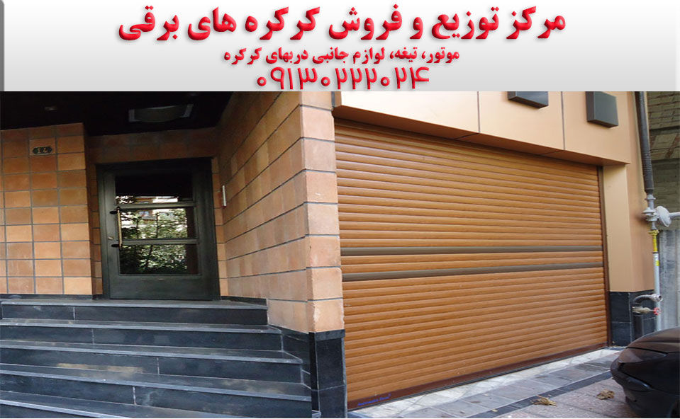 _کرکره-برقی_درب-برقی_در_در-حیاط_کرکره-اتوماتیک_موتور-کرکره_موتور-ساید_موتور-توبلار_قیمت-کرکره-63