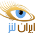 ایران لنز بهترین فروشگاه اینترنتی بهترین انواع لنز چشم در ایران