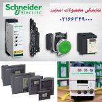 ولتابین نمایندگی اشنایدر| کنتاکتور،سافت استارتر،کلید حرارتی،اتوماتیک