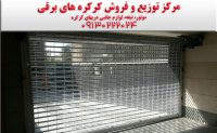 _کرکره-برقی_درب-برقی_در_در-حیاط_کرکره-اتوماتیک_موتور-کرکره_موتور-ساید_موتور-توبلار_قیمت-کرکره-73