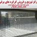 درب کرکره ای اتوماتیک در اصفهان، کرکره برقی در اصفهان