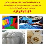 خرید ضایعات نایلون و پلاستیک