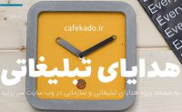 هدایای سازمانی و تبلیغاتی کافه کادو