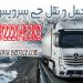 حمل و نقل یخچال داران قزوین