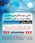رشته پرستاری و مامایی