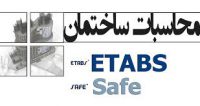 تدریس خصوصی نرم افزارهای  ETABS و SAFE