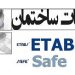 تدریس خصوصی نرم افزارهای  ETABS و SAFE