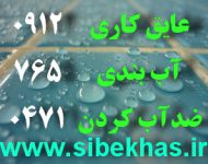 عایق های نانو شفاف و رنگی ( استخر – بام – نما – سازه – شیشه )