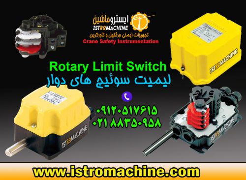 لیمیت سوییچ چرخشی