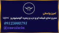 مجری نمای شیشه ای و درب و پنجره آلومینیوم و upvc