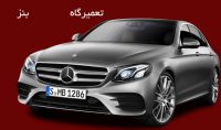 تعمیرگاه بنز – تعمیرات موتور بنز – تعمیرات جلوبندی بنز