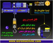 لیمیت سوییچ جرثقیل سقفی