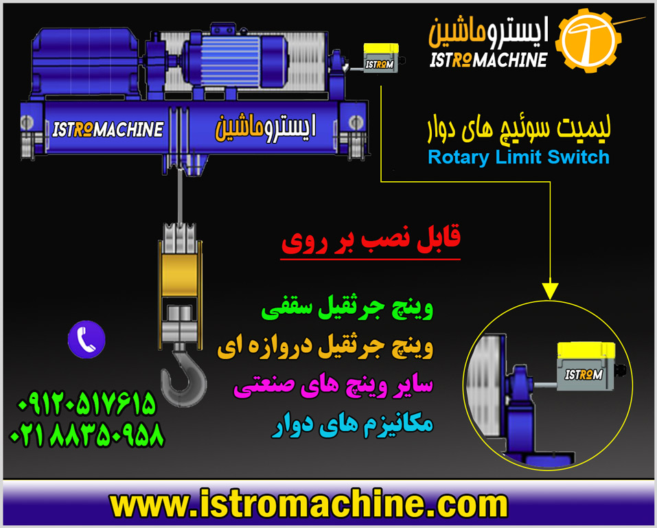 لیمیت سوییچ جرثقیل سقفی