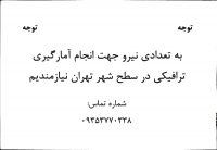 استخدام آمارگیر در تهران
