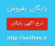 رایگان صفحه اول گوگل با سایت رایگان بفروش باشید