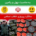 پیکسل مذهبی/تخفیف پیکسل به مناسبت 41 سالگرد پیروزی انقلاب اسلامی