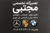 تعمیرگاه تخصصی بی ام و مجتبی – تعمیرگاه BMW – تعمیرگاه