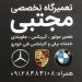 تعمیرگاه تخصصی بی ام و مجتبی – تعمیرگاه BMW – تعمیرگاه