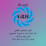 ثبت برند و علامت تجاری تخصصی و بدون پیش پرداخت