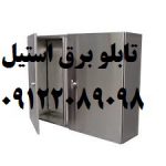 ساخت تابلو برق استیل جهت صنایع غذایی