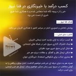 fna-کسب درآمد بدون سرمایه-کسب درآمد از خبرنگاری 2