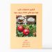 کتاب فرآوری محصولات باغی: تهیه میوه های خشک و پودر میوه