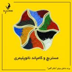 نانومستربچ رنگی دکترآلمن