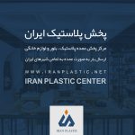 -عمده-پلاستیک-تهران