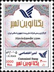 چاپ تمبر شخصی (تمبر پستی)