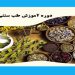 دوره های آموزش گیاهان داروئی و طب سنتی با مدرک فنی و حرفه ای