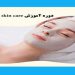 دوره آموزش پاکسازی و مراقبت از پوست skin care فنی و حرفه ای