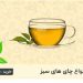 چای خالص ایرانی و خارجی نیوشا – پیروز نانکلی