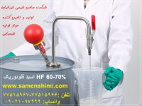 تهیه وتولید عمده  اسید فلوئوریک 60_70% HF