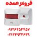 فروش عمده ریموت اعلام حریق