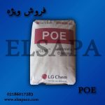 خرید و فروش poe    پلی الفین