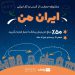 جشنواره حمایت از کسب و کار ایرانی