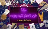 کارت ویزیت لایه باز مشاغل ایرانی