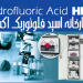 تولید عمده HF اسید فلوئوریک ۶۰_۷۰% کارخانه اکسیران