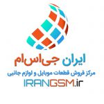 فروشگاه اینترنتی ایران جی اس ام