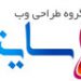 طراحی سایت اصفهان | سایتک