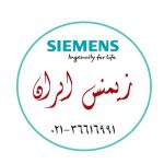 نمایندگی رسمی زیمنس ایران