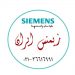 نمایندگی رسمی زیمنس ایران
