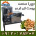 پوست گیر گردو -گردو پوست کن