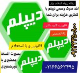 اخذ مدرک دیپلم و پیش دانشگاهی غیر حضوری با استعلام