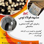 فروش انواع آهن آلات با پایین ترین قیمت در مشهد فولاد