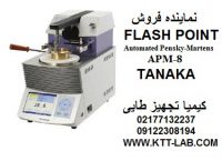 قیمت دستگاه FLASH POINT باز و بسته کمپانی TANAKA ژاپن