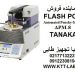 قیمت دستگاه FLASH POINT باز و بسته کمپانی TANAKA ژاپن