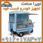 -خودروی-فست-فود-400-